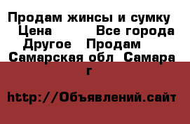 Продам жинсы и сумку  › Цена ­ 800 - Все города Другое » Продам   . Самарская обл.,Самара г.